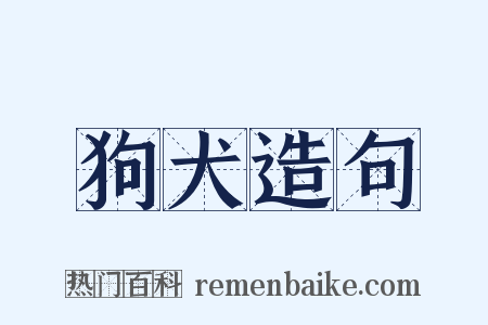 狗犬造句是什么意思的图片